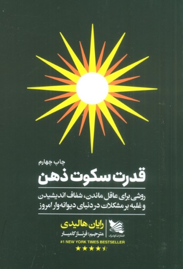 تصویر  قدرت سکوت ذهن (روشی برای عاقل ماندن،شفاف اندیشیدن و غلبه بر مشکلات در دنیای دیوانه وار امروز)